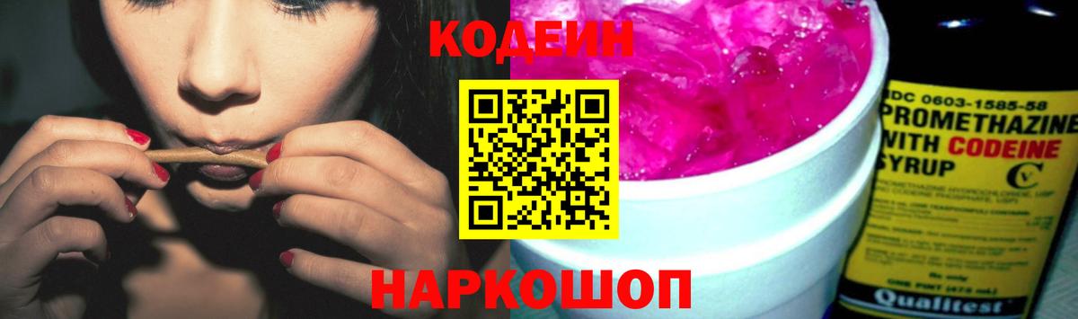 Кодеин Purple Drank  Вход с VPN  Рассказово 
